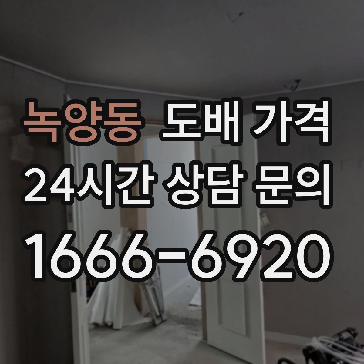 녹양동 도배 가격
