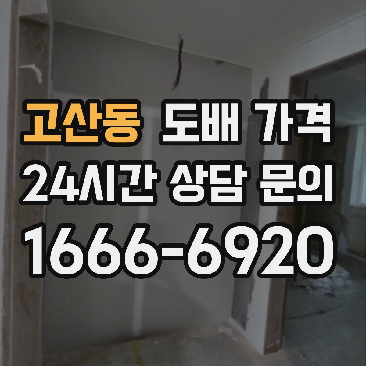 고산동 도배 가격