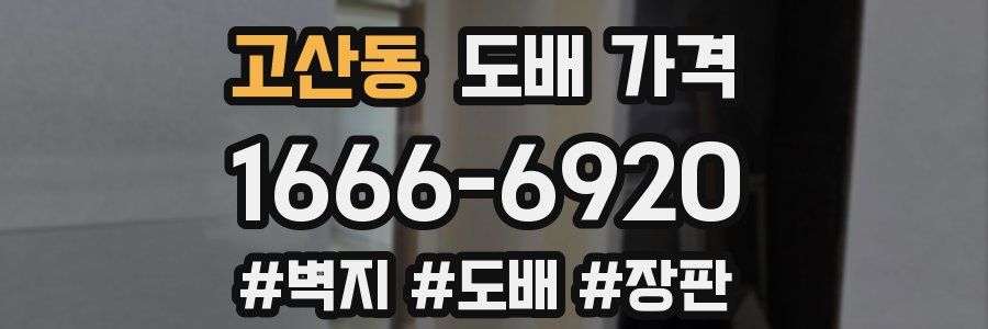 고산동 도배 가격