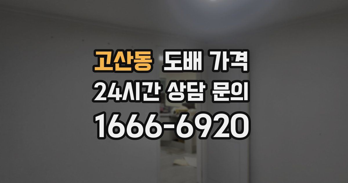 고산동 도배 가격