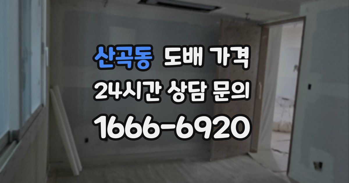산곡동 도배 가격