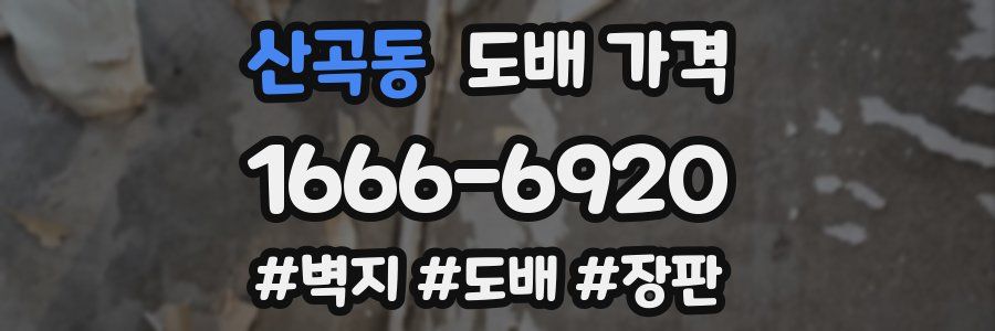 산곡동 도배 가격