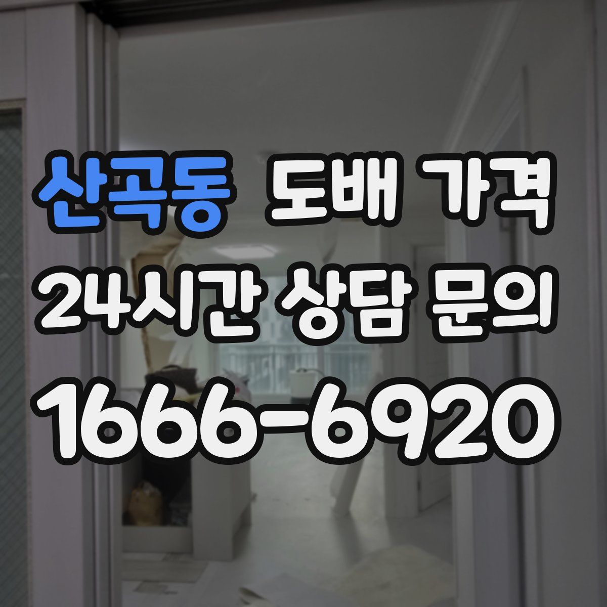 산곡동 도배 가격