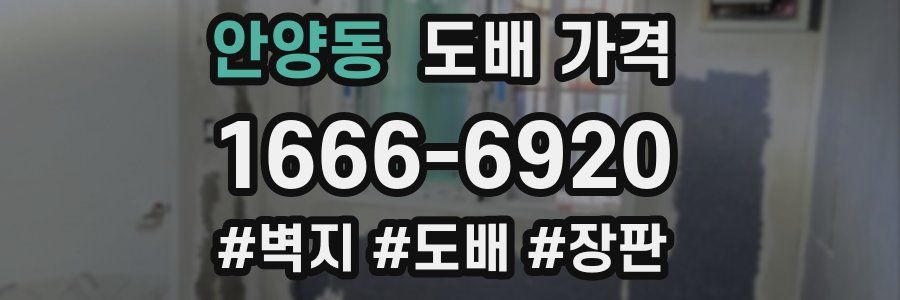 안양동 도배 가격