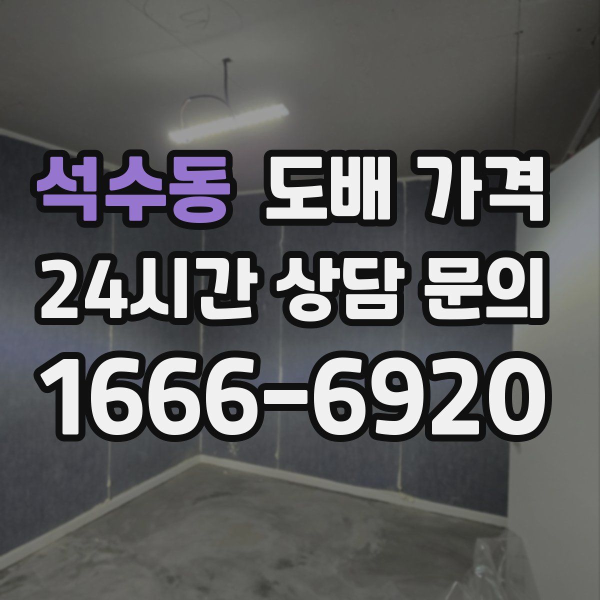 석수동 도배 가격