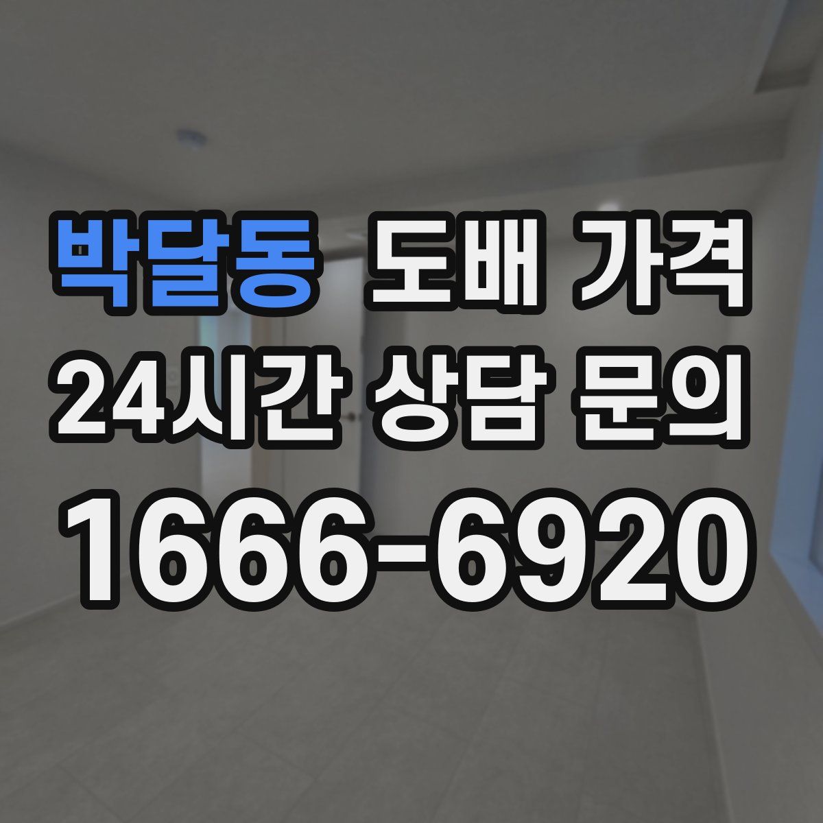 박달동 도배 가격