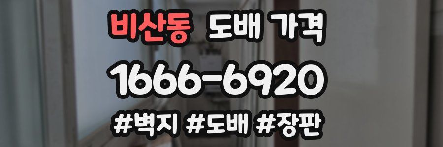 비산동 도배 가격