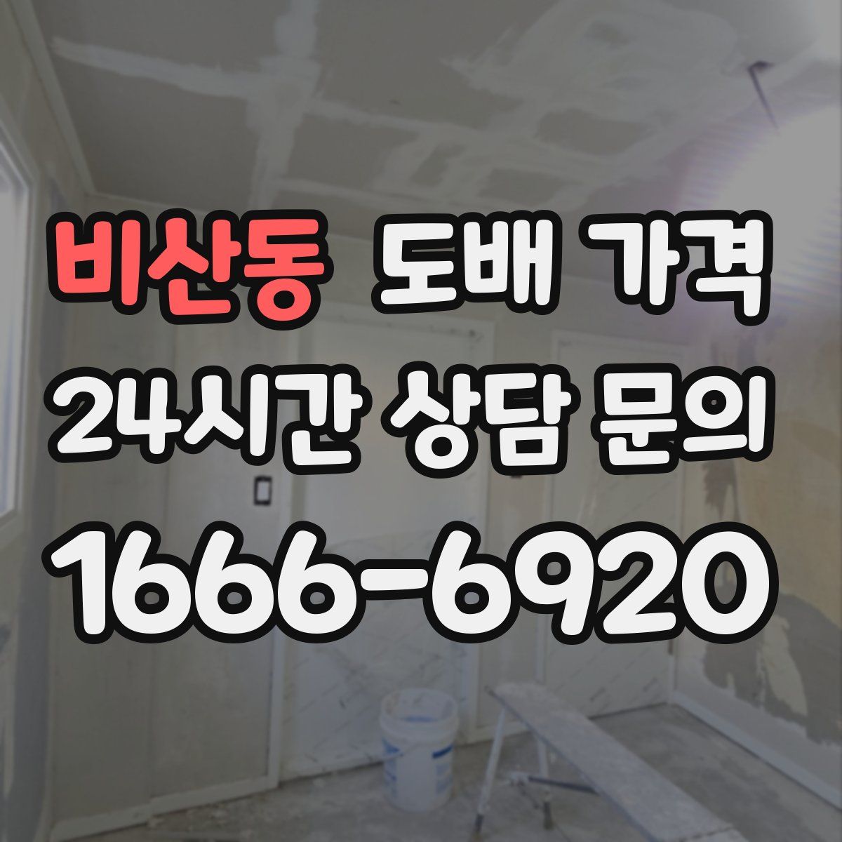비산동 도배 가격