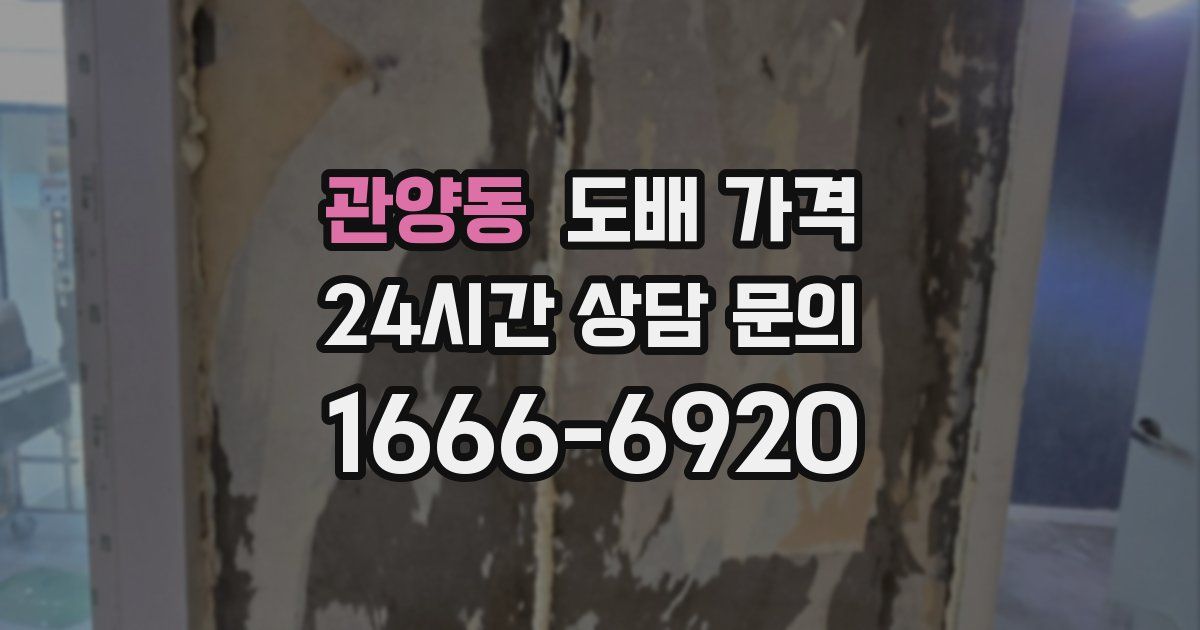 관양동 도배 가격