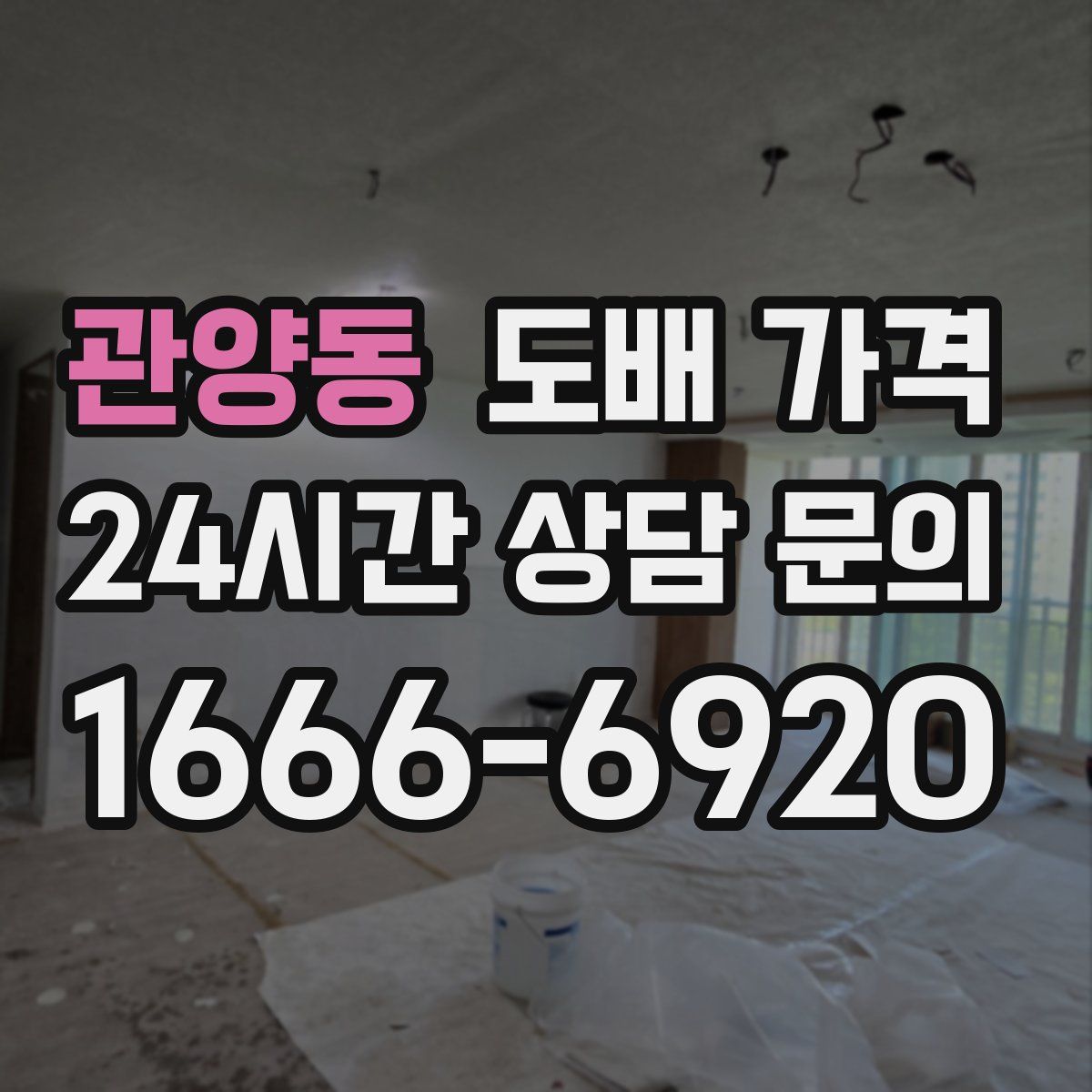 관양동 도배 가격
