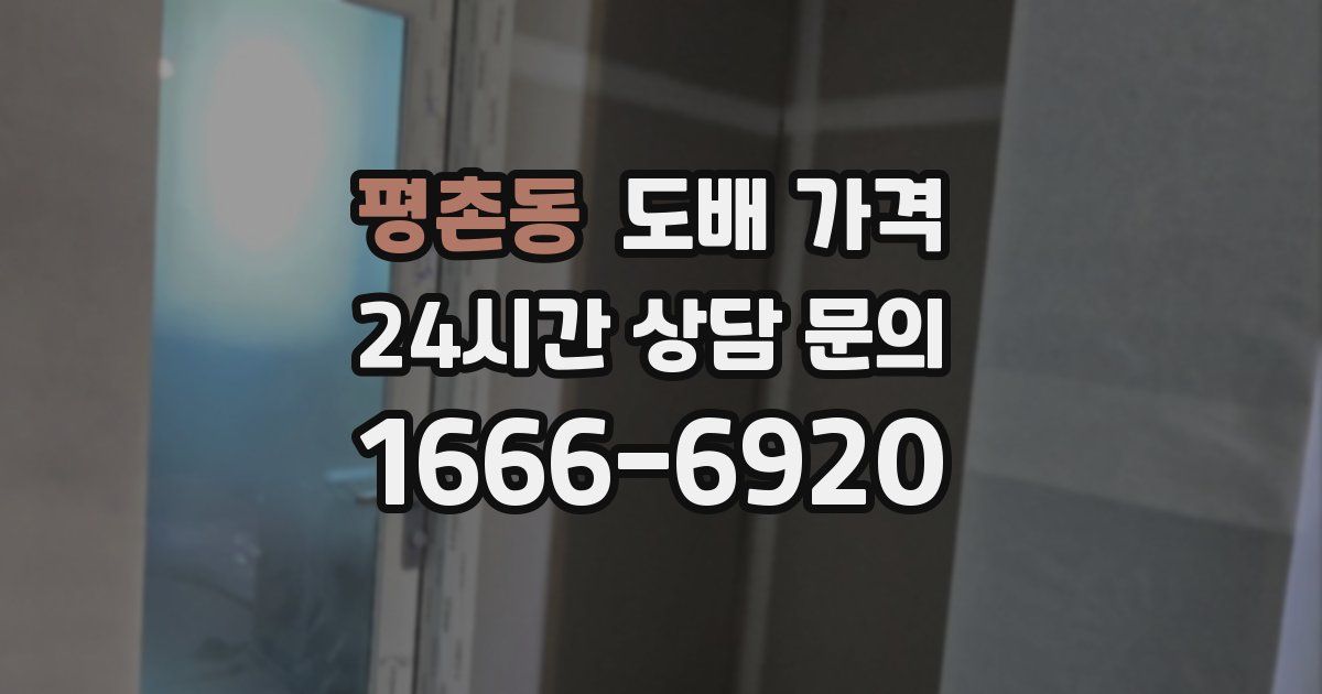 평촌동 도배 가격