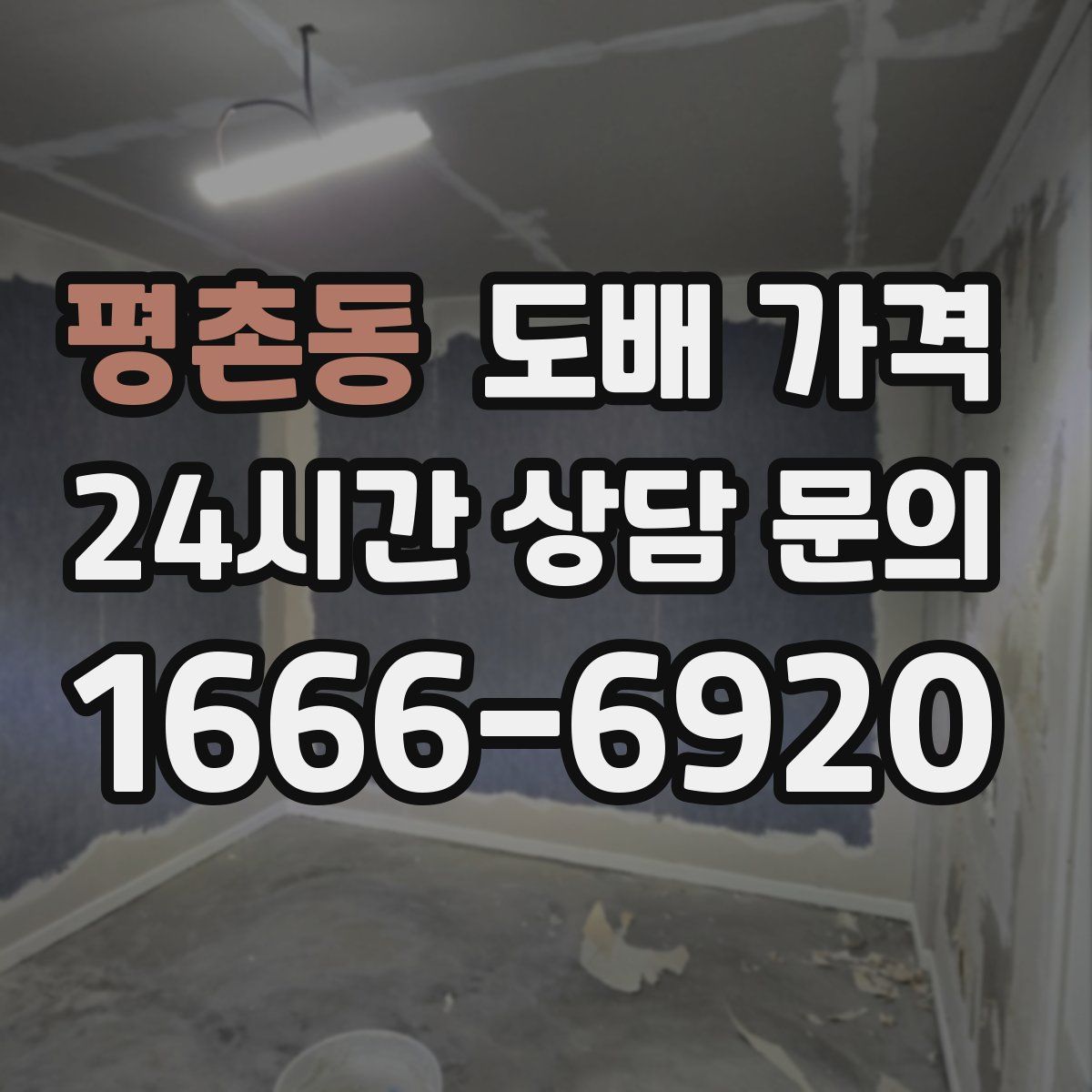 평촌동 도배 가격