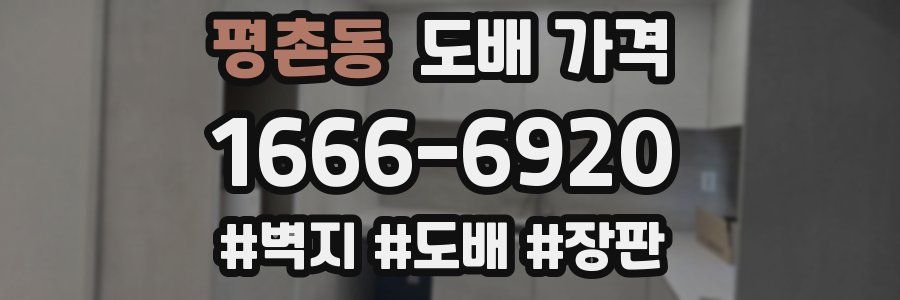 평촌동 도배 가격