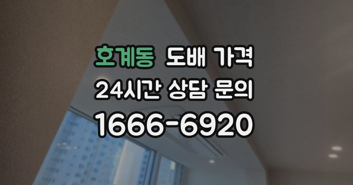 호계동 도배 가격