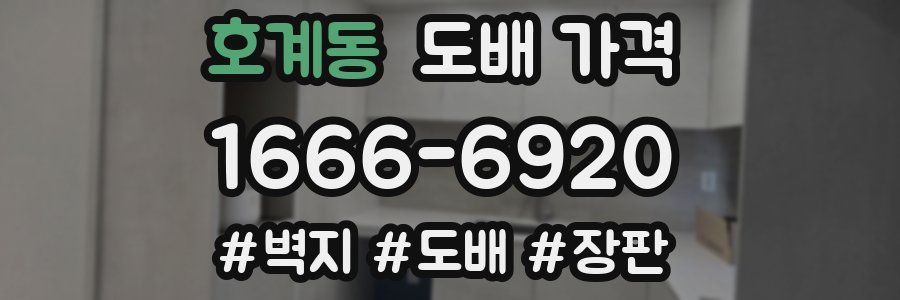 호계동 도배 가격