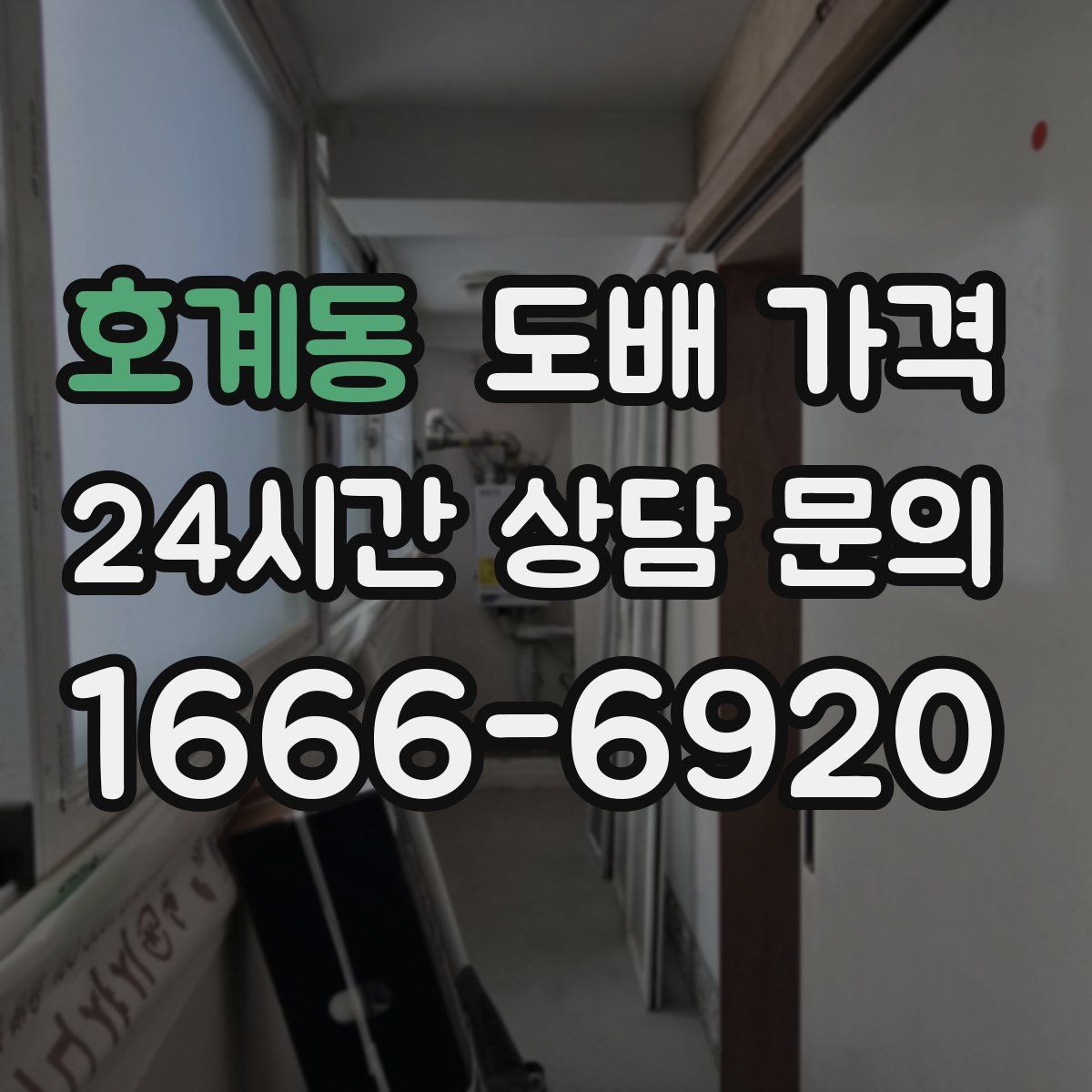 호계동 도배 가격