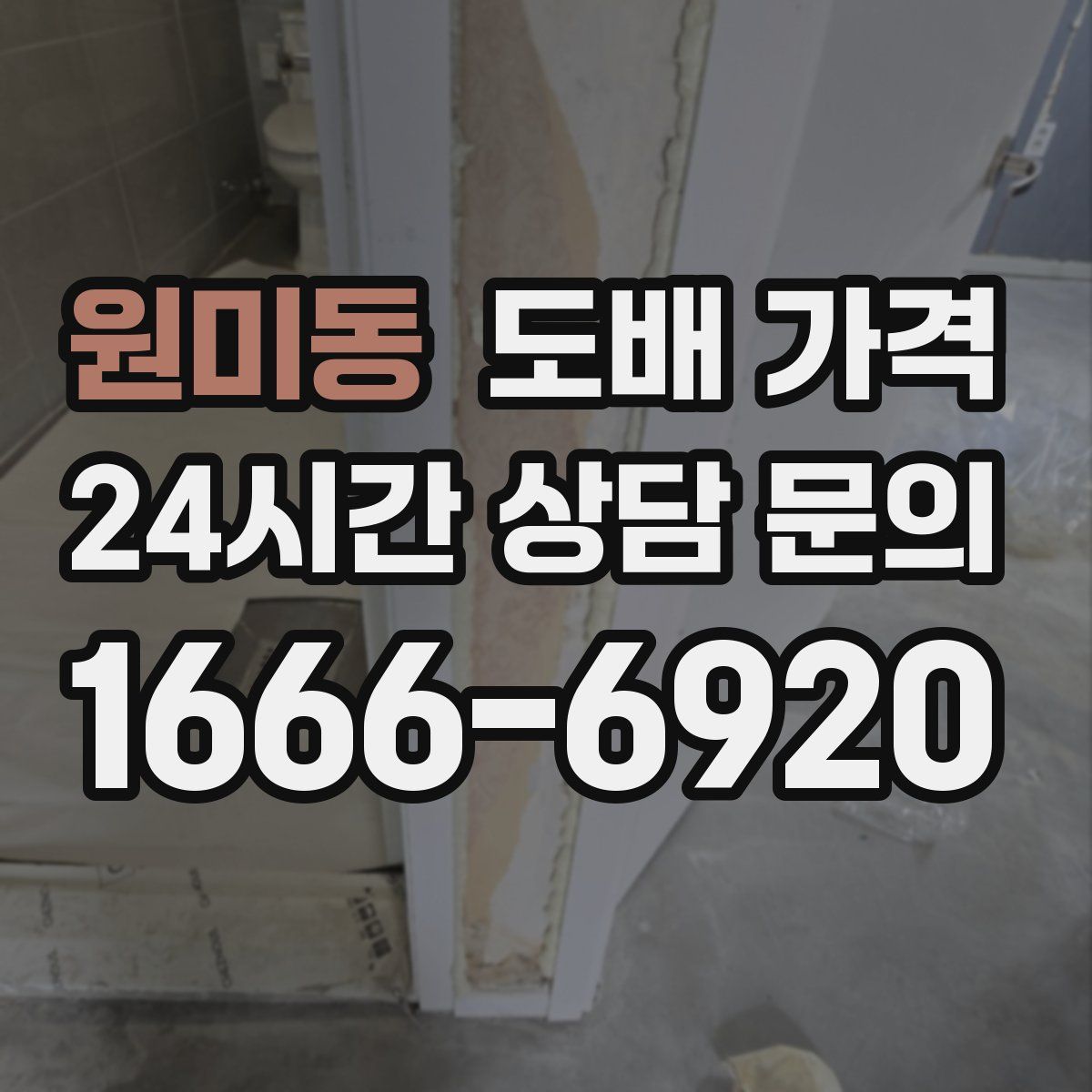 원미동 도배 가격