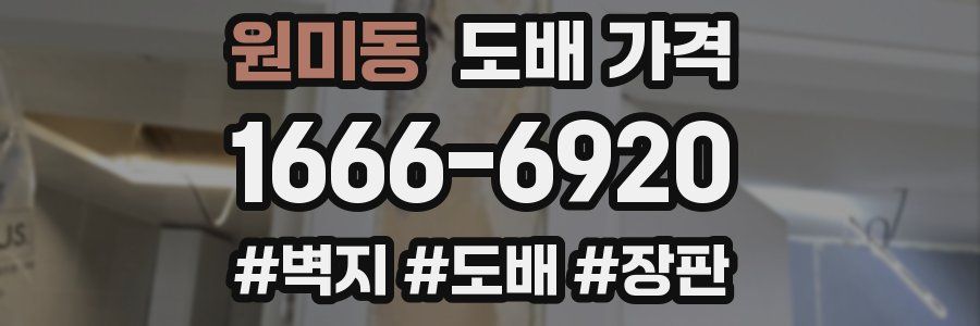 원미동 도배 가격