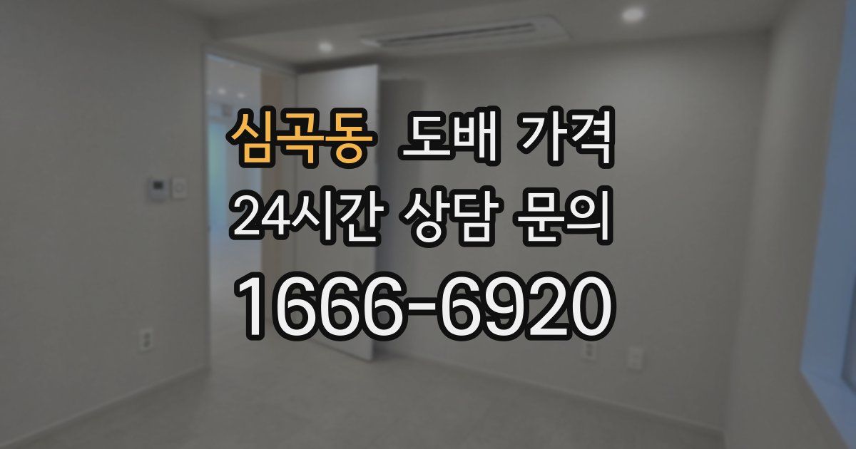 심곡동 도배 가격