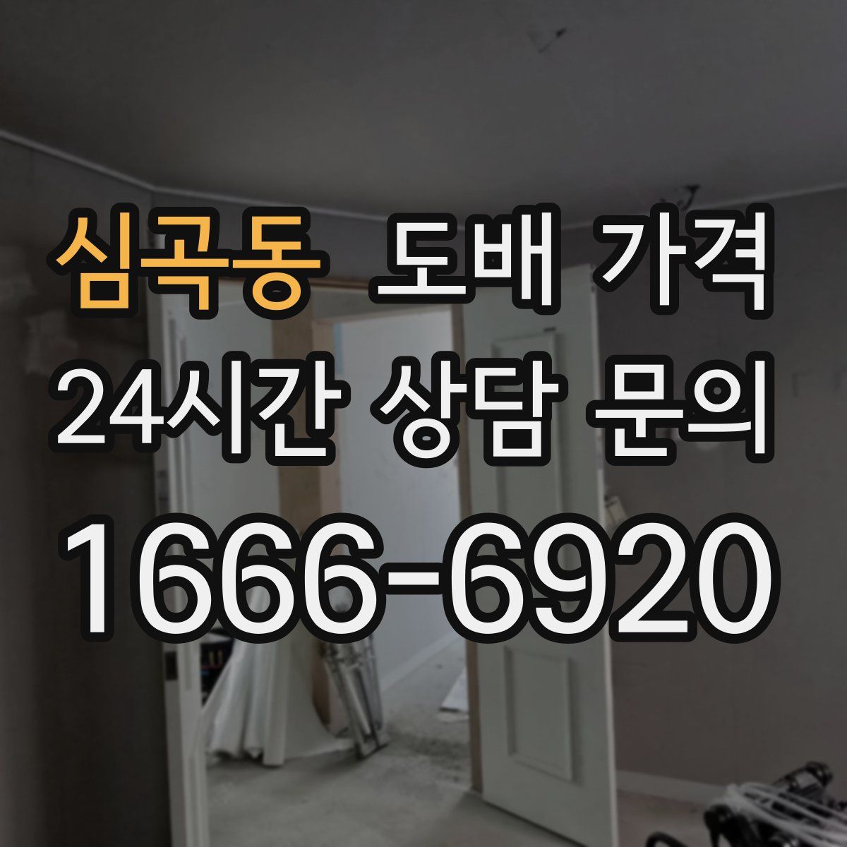 심곡동 도배 가격