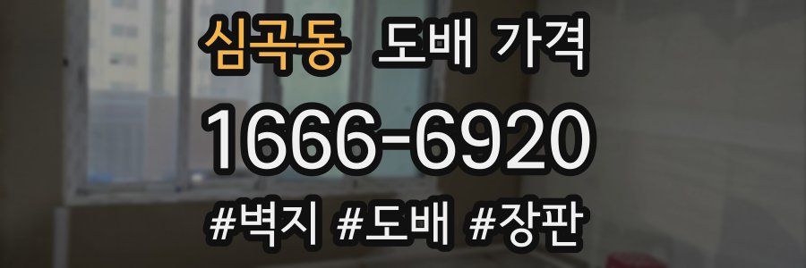 심곡동 도배 가격