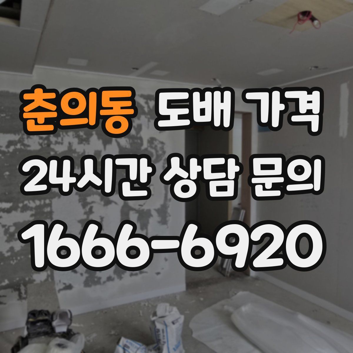 춘의동 도배 가격