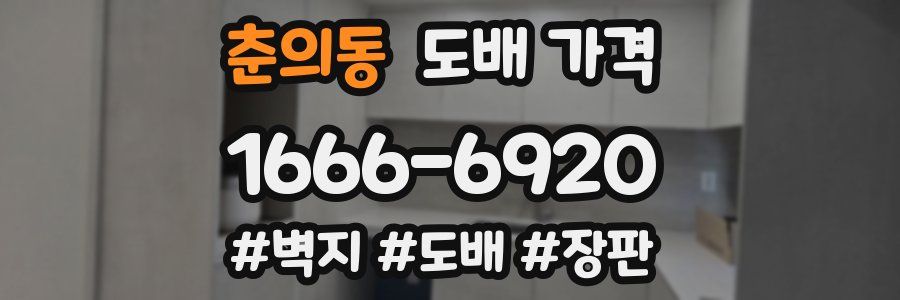 춘의동 도배 가격