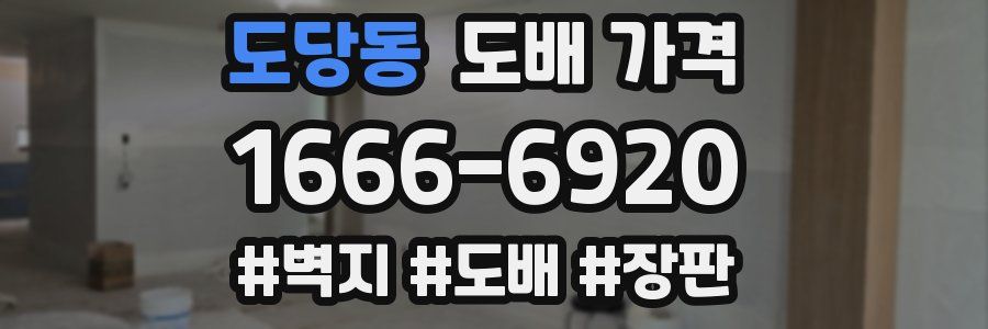도당동 도배 가격