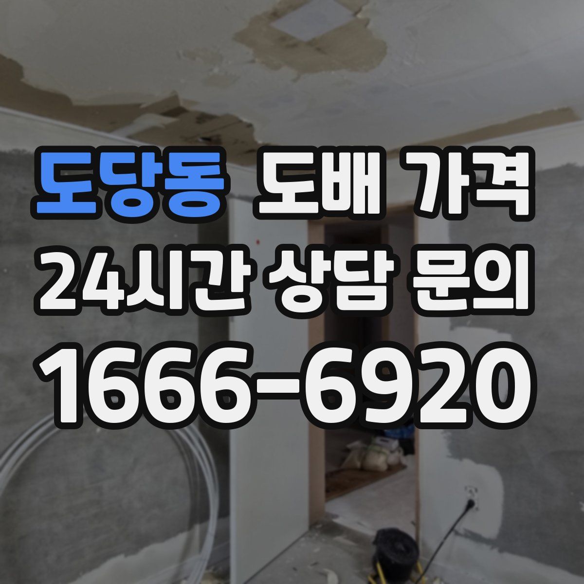 도당동 도배 가격