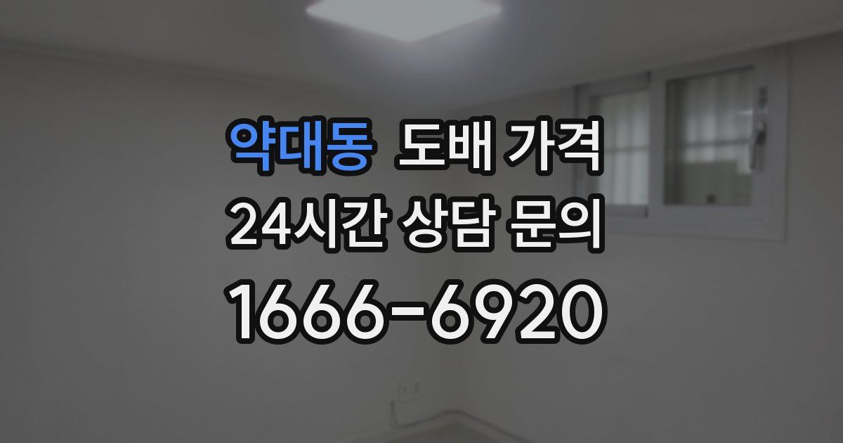 약대동 도배 가격