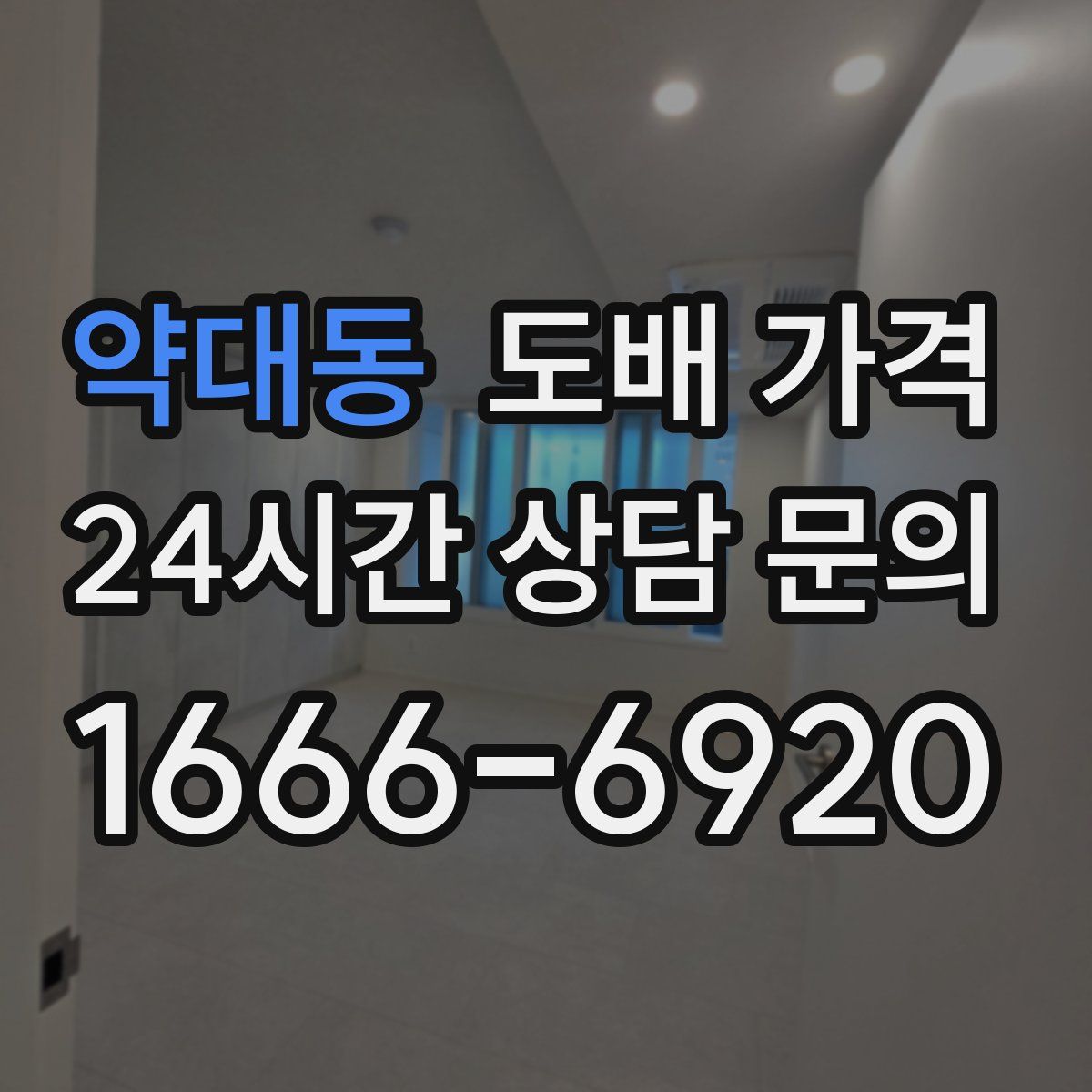 약대동 도배 가격