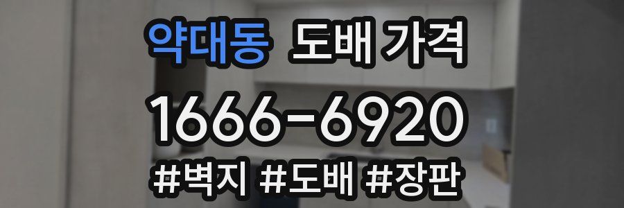 약대동 도배 가격