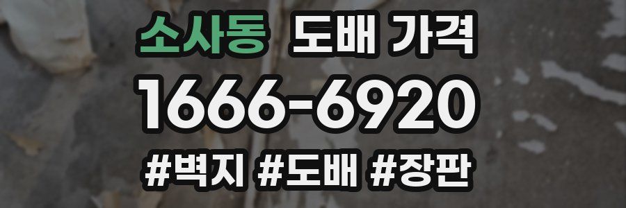 소사동 도배 가격