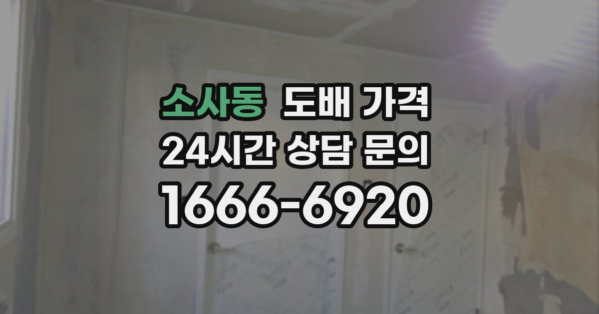 소사동 도배 가격