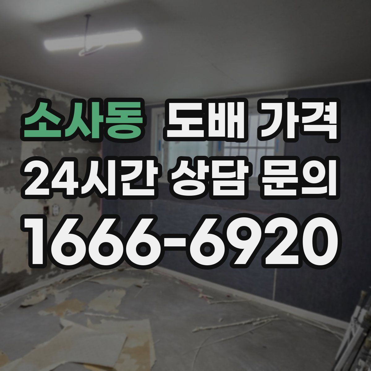 소사동 도배 가격