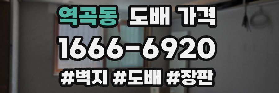 역곡동 도배 가격