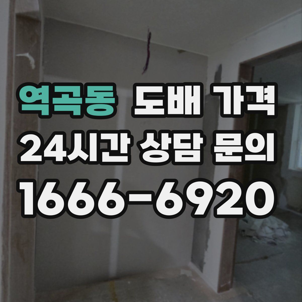 역곡동 도배 가격