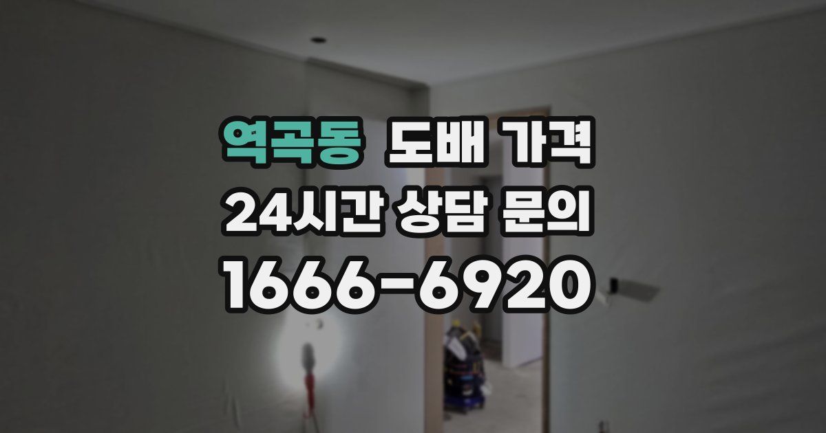 역곡동 도배 가격