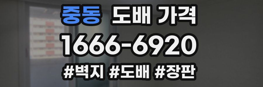 중동 도배 가격