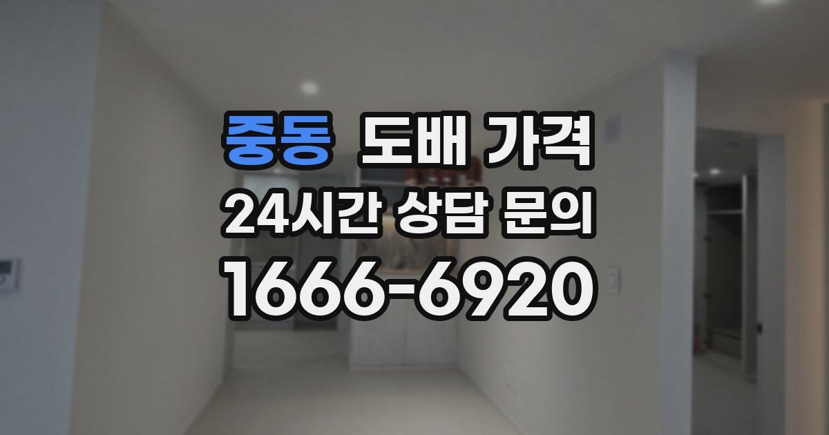 중동 도배 가격