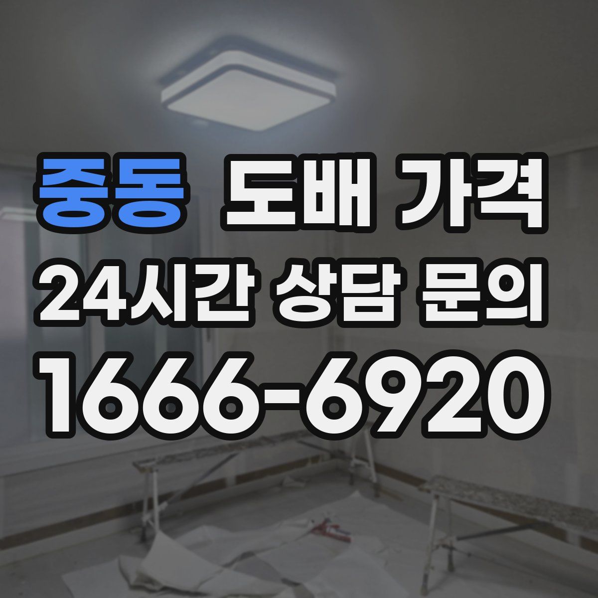 중동 도배 가격