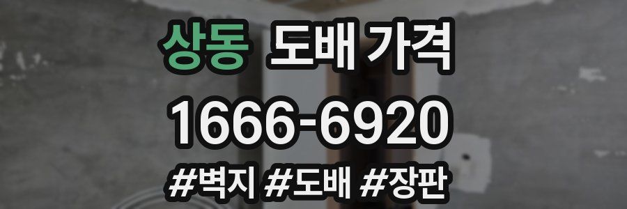 상동 도배 가격