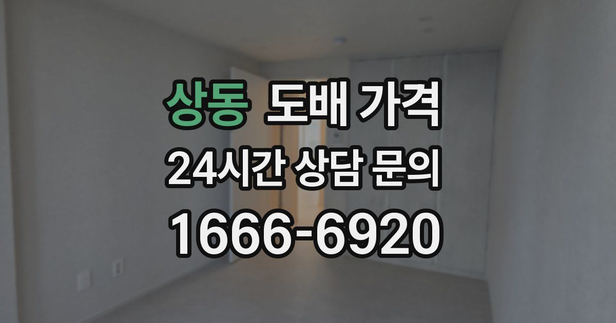 상동 도배 가격