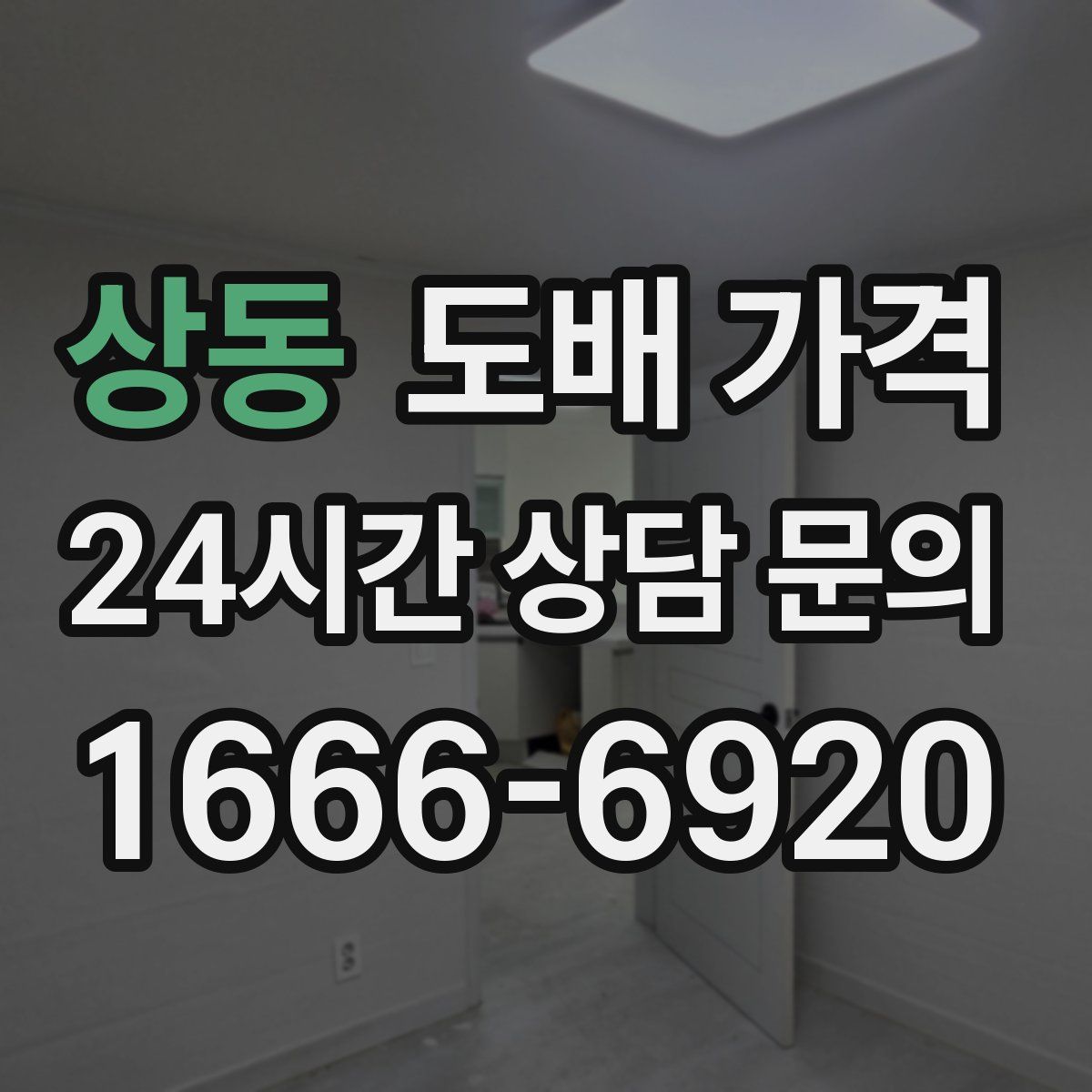 상동 도배 가격