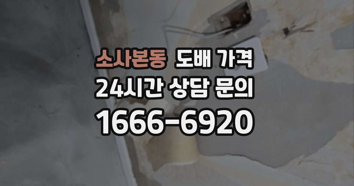 소사본동 도배 가격