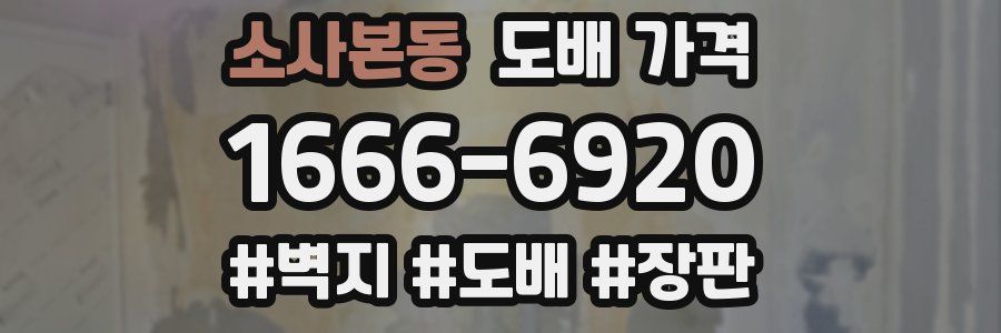 소사본동 도배 가격