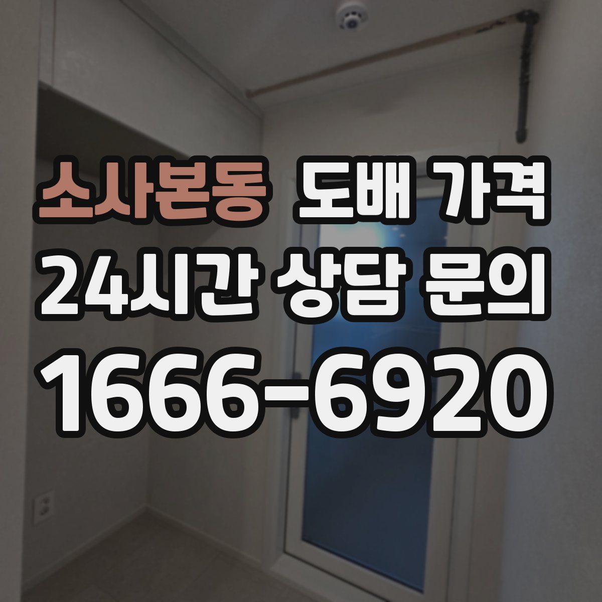 소사본동 도배 가격