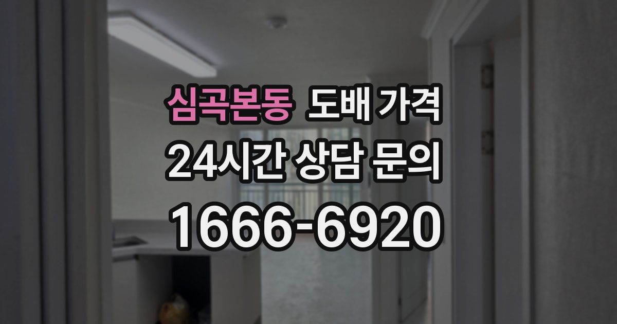 심곡본동 도배 가격