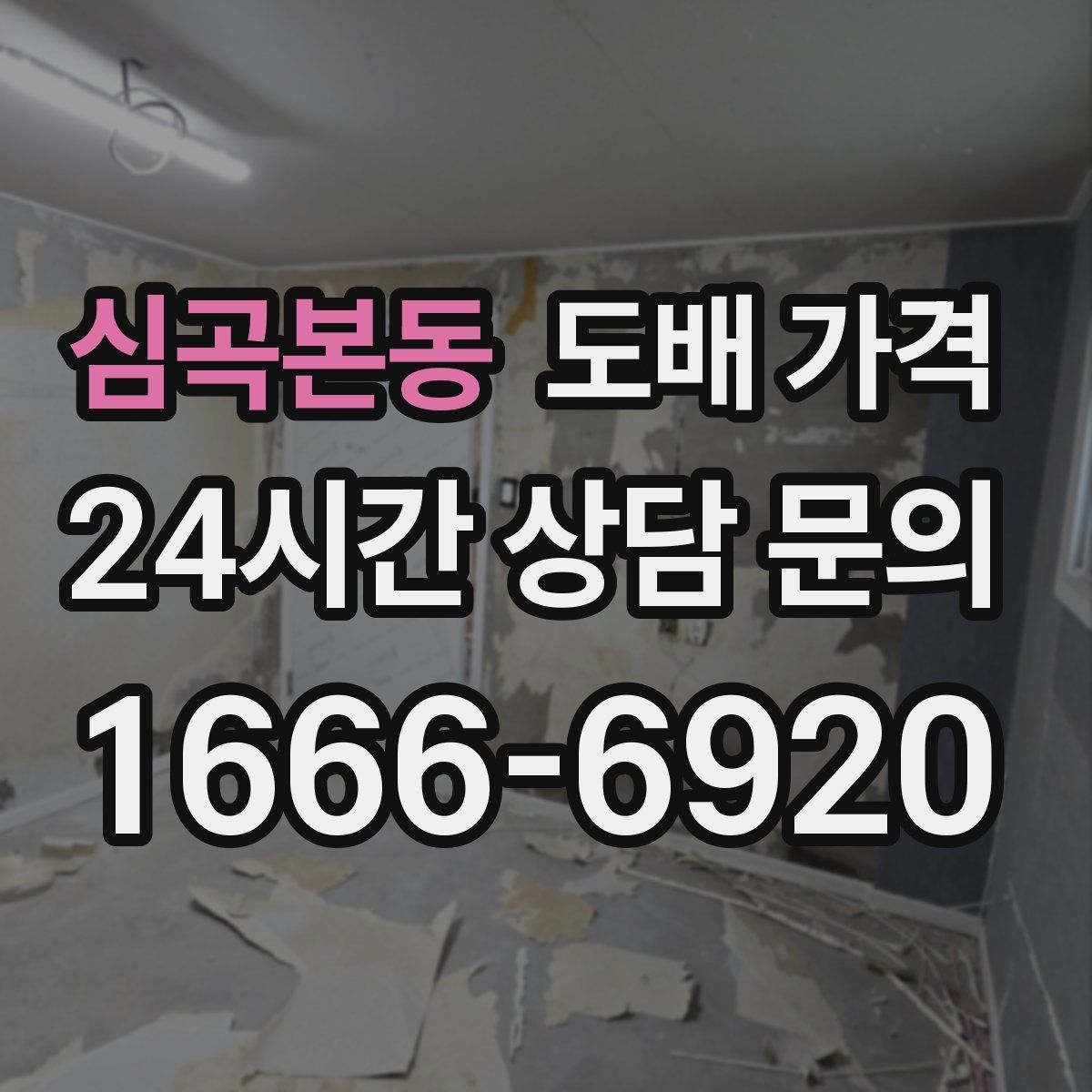 심곡본동 도배 가격
