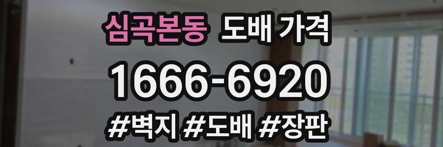 심곡본동 도배 가격